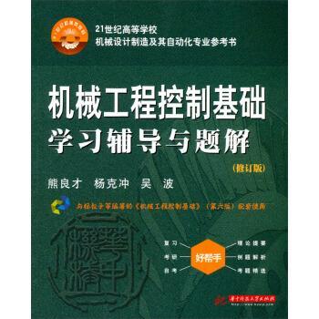 【正版书籍】 机械工程控制基础学习辅导与题解 熊良才,杨克冲,吴波 著 华中科技大学出版社