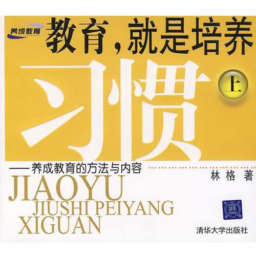 【正版书籍】 教育，就是培养习惯 林格 清华大学出版社