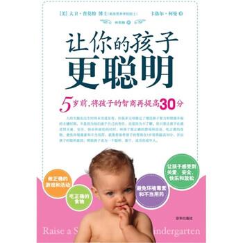 【正版书籍】 让你的孩子更聪明 [美] 大卫·普莫特,[美] 卡洛尔·柯曼 著,林欣颐 译 京华出版