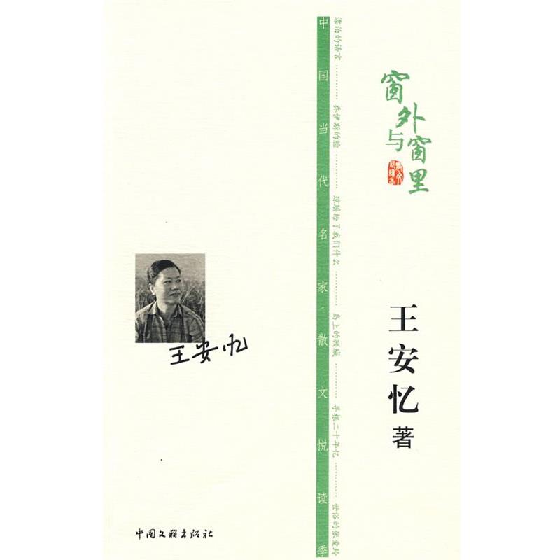 【正版书籍】 王安忆-窗外与窗里 王安忆 中国文联出版社