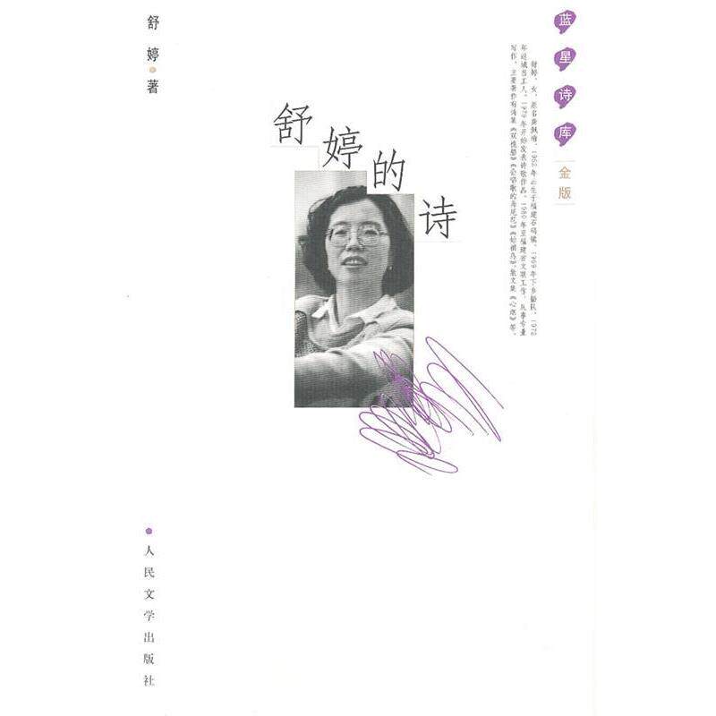 【正版书籍】 舒婷的诗 舒婷 著 人民文学出版社