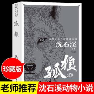 孤狼沈石溪动物小说全集珍藏版适合小学生三四五六年级看的课外书狼王梦斑羚飞渡沈溪石的作品精选必读正版十大经典阅读经典书籍