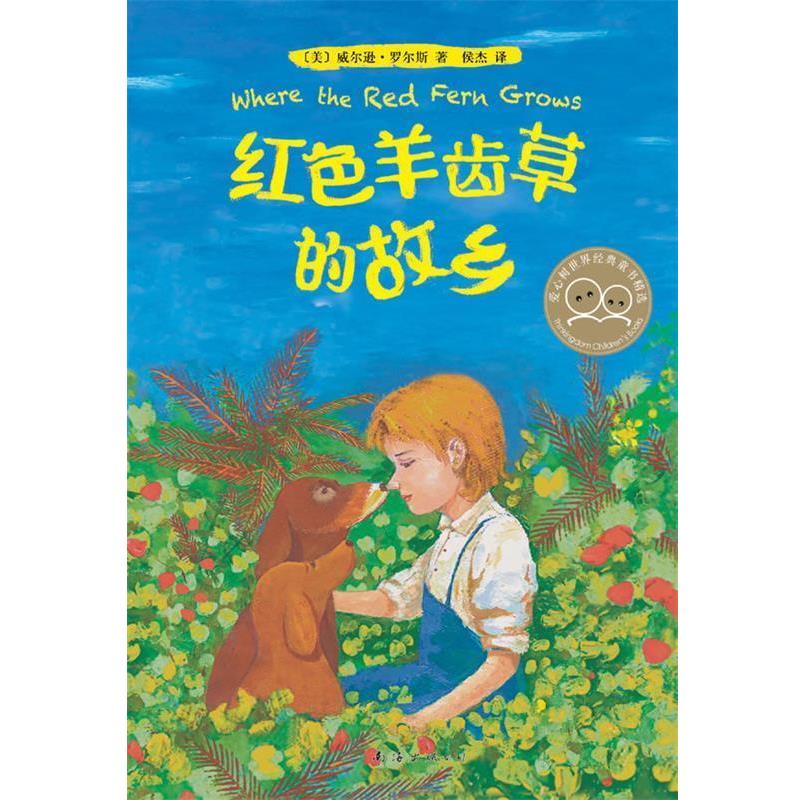 【正版书籍】 红色羊齿草的故乡 (美) 威尔逊·罗尔斯著 南海出版公司