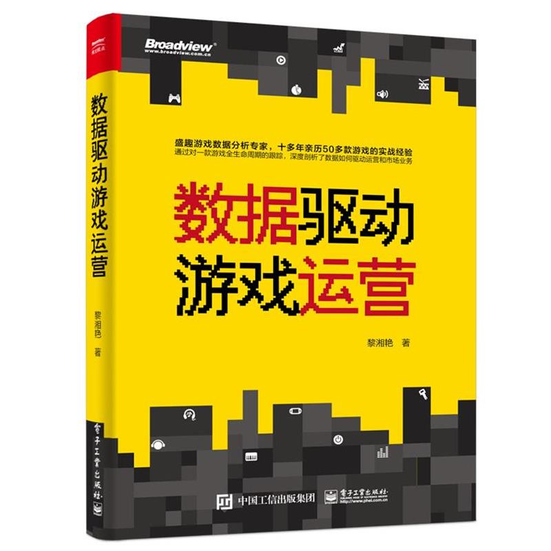 【正版书籍】 数据驱动游戏运营 黎湘艳 电子工业出版社
