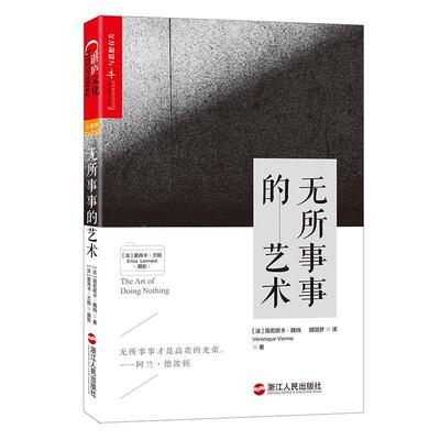 【正版书籍】 无所事事的艺术 (法)薇若妮卡·魏纳(Véronique Vienne) 著 (法) 浙江人民出版社
