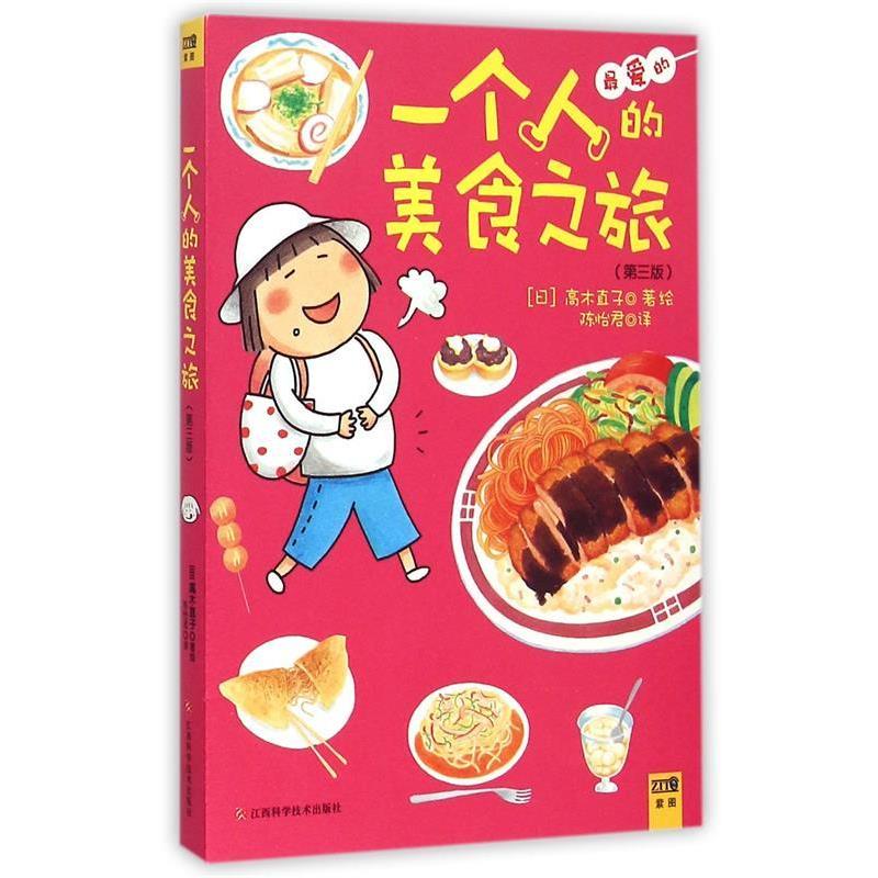 【正版书籍】 一个人的美食之旅 高木直子 著绘,陈怡君 译 江西科学技术出版社