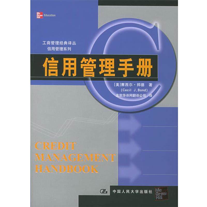 【正版书籍】 信用管理手册—工商管理经典译丛·信用管理系列 (美)邦德 著,北京华译网翻译公司 译 中国人民大学出版社