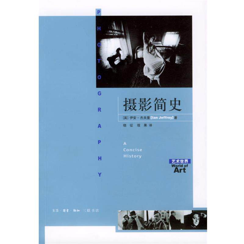 【正版书籍】 摄影简史 [英]伊安·杰夫里 著 生活·读书·新知三联书店