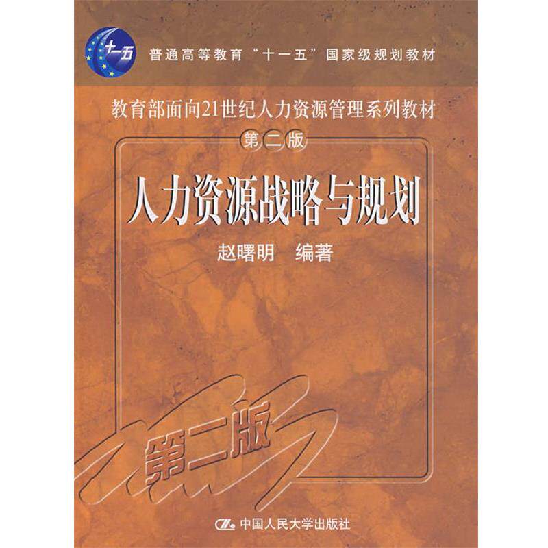【正版书籍】 人力资源战略与规划 赵曙明 编著 中国人民大学出版社