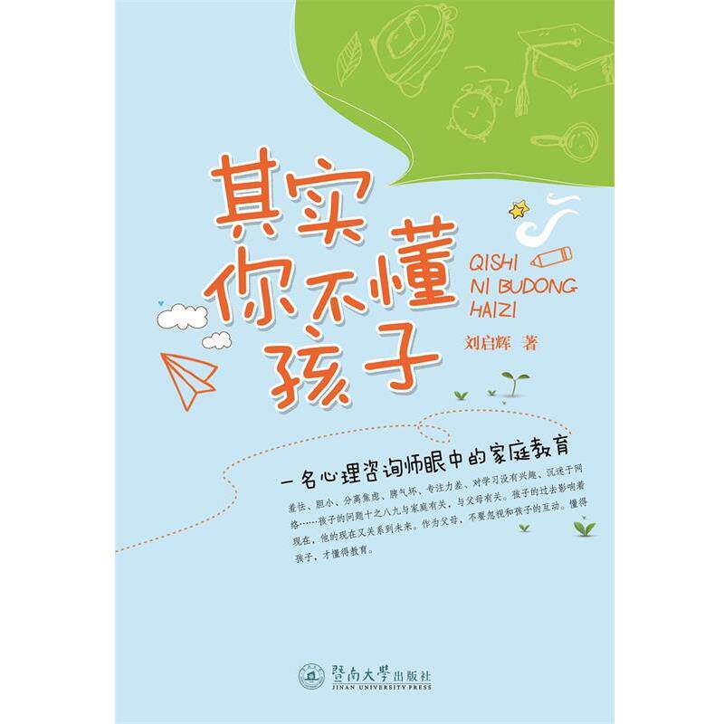 【正版书籍】 其实你不懂孩子:一名心理咨询师眼中的家庭教育 刘启辉 著 暨南大学出版社
