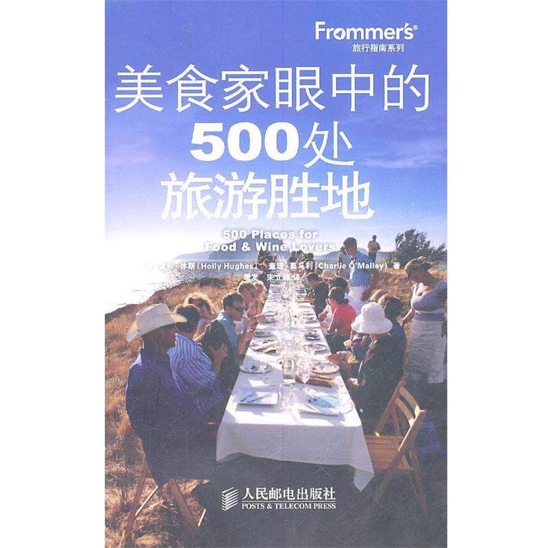 【正版书籍】 美食家眼中的500处旅游胜地 (美)休斯,(美)奥马利 著,季发,宋立峰 译 人民邮电出版社