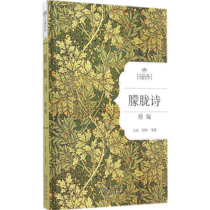 【正版书籍】 朦胧诗精编:名家经典诗歌系列 北岛 舒婷 等著 长江文艺出版社