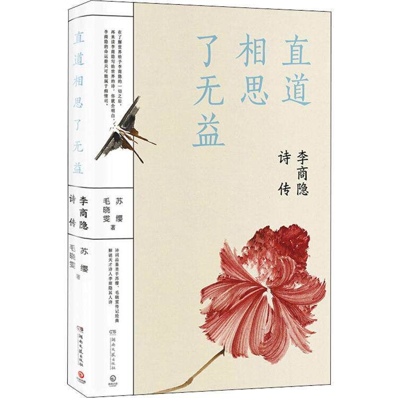 【正版书籍】 直道相思了无益 李商隐诗传 苏缨,毛晓雯 湖南文艺出版社