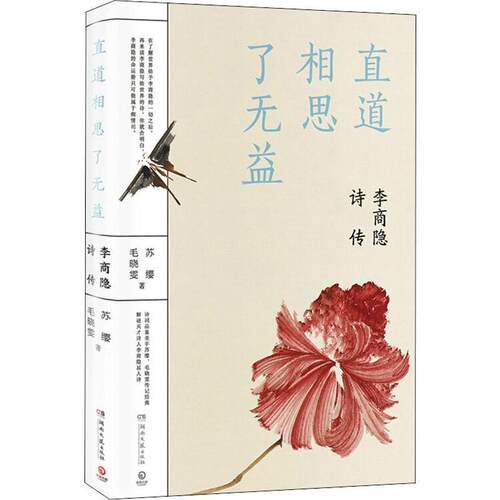 【正版书籍】 直道相思了无益 李商隐诗传 苏缨,毛晓雯 湖南文艺出版社