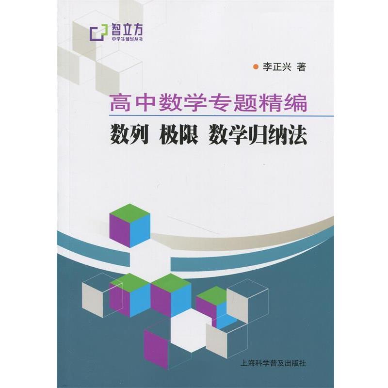 【正版书籍】 数列 极限 数学归纳法 李正兴 上海科学普及出版社