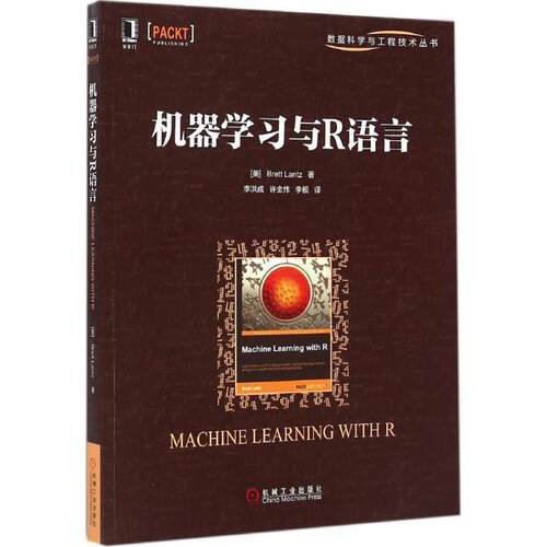 【正版书籍】 机器学习与R语言 (美)兰兹　著,李洪成,许金炜,李舰　译 机械工业出版社