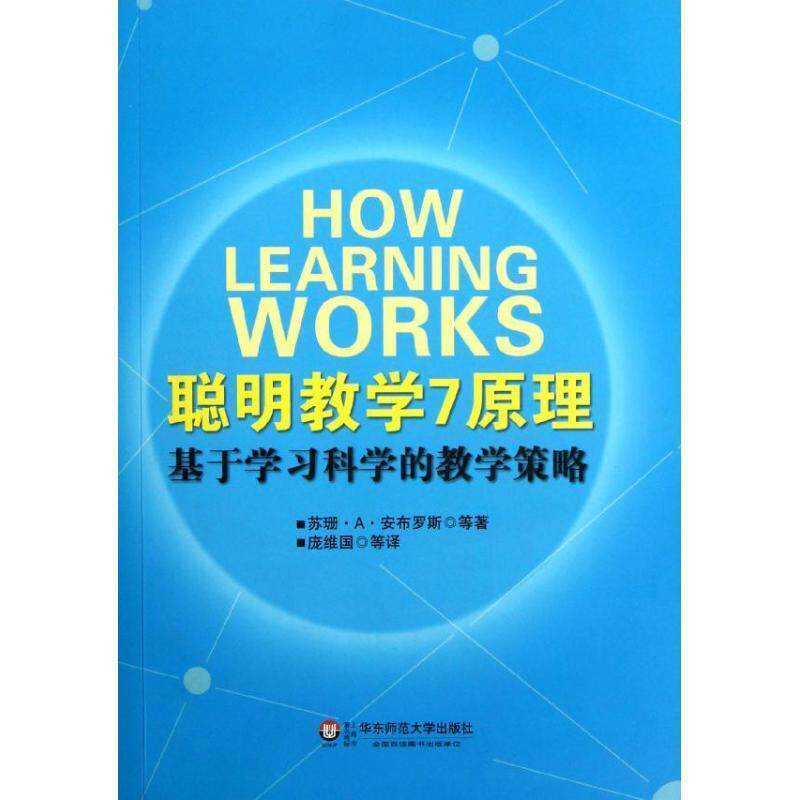 【正版书籍】 聪明教学7原理:基于学习科学的教学策略 [美]苏珊•A•安布罗斯 著,庞维国 译 华东师范大学出版社