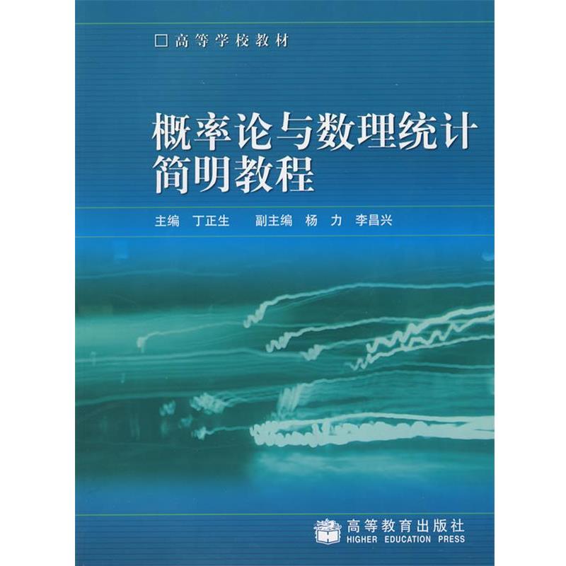 【正版书籍】 概率论与数理统计简明教程 丁正生 主编 高等教育出版社