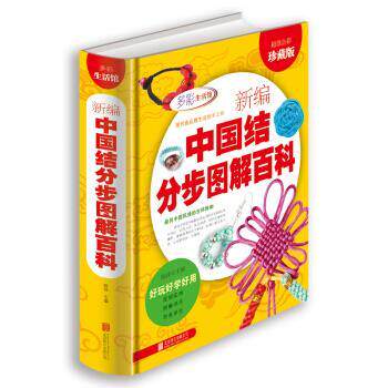【正版书籍】 新编中国结分步图解百科 陈佳 著,陈佳 编 北京联合出版公司