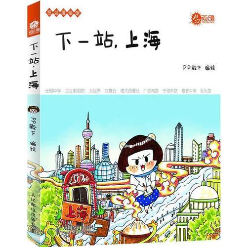 【正版书籍】 z下一站，上海 PP殿下 人民邮电出版社
