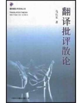 【正版书籍】 翻译批评散论 马红军 中国对外翻译出版社