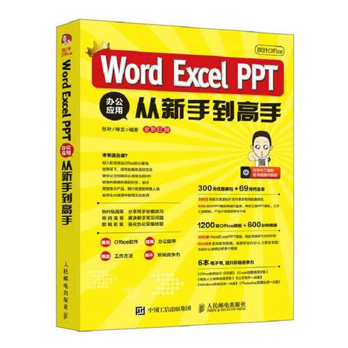 【正版书籍】 秋叶Office Word Excel PPT 办公应用从新手到高手 秋叶神龙 人民邮电出版社