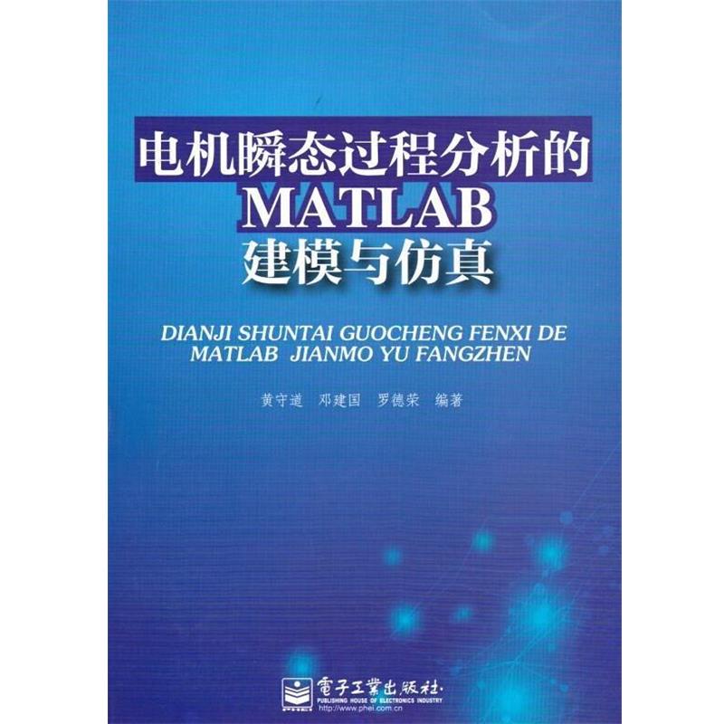 【正版书籍】 电机瞬态过程分析的MATLAB建模与仿真 黄守道,邓建国,罗德荣 著 电子工业出版社