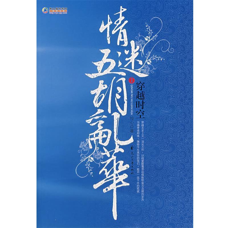 【正版书籍】 穿越时空情迷五胡乱华.1 怜心 著 花山文艺出版社