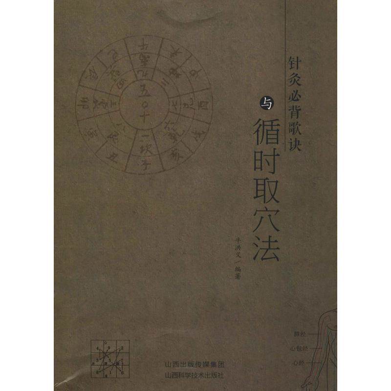 【正版书籍】 针灸必背歌诀与循时取穴法 牛洪义 山西科学技术出版社