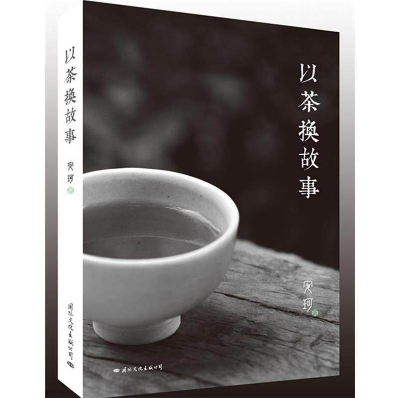 【正版书籍】 以茶换故事 安珂 国际文化出版公司