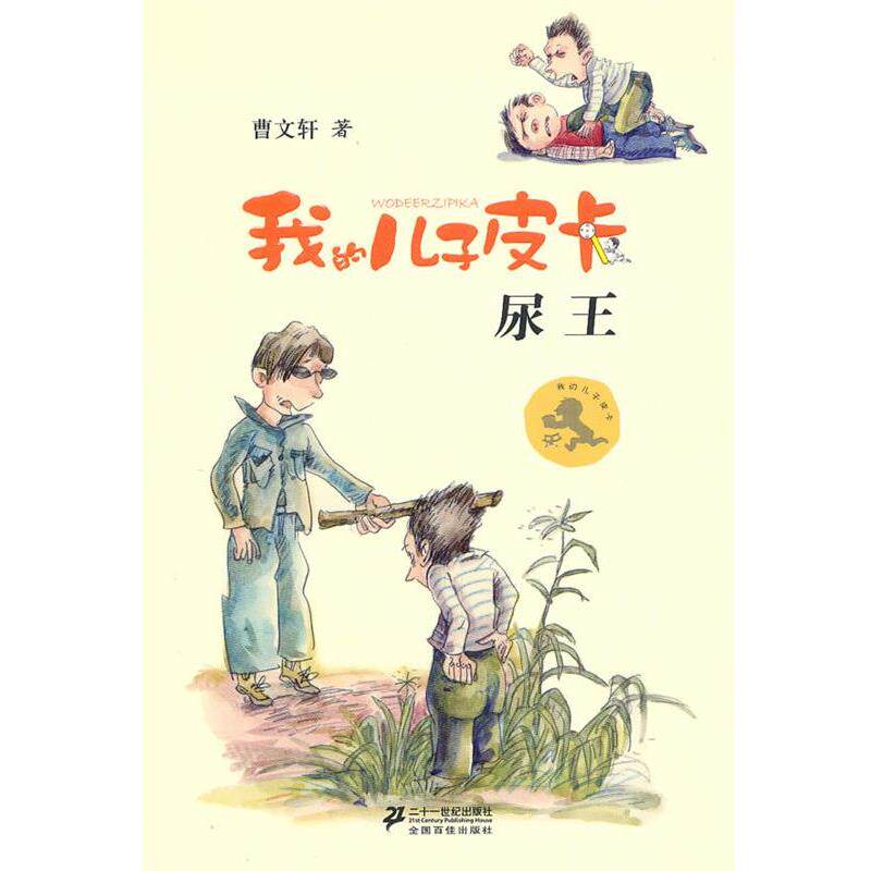 【正版书籍】 5 尿王 我的儿子皮卡 曹文轩作品 曹文轩 21世纪出版社