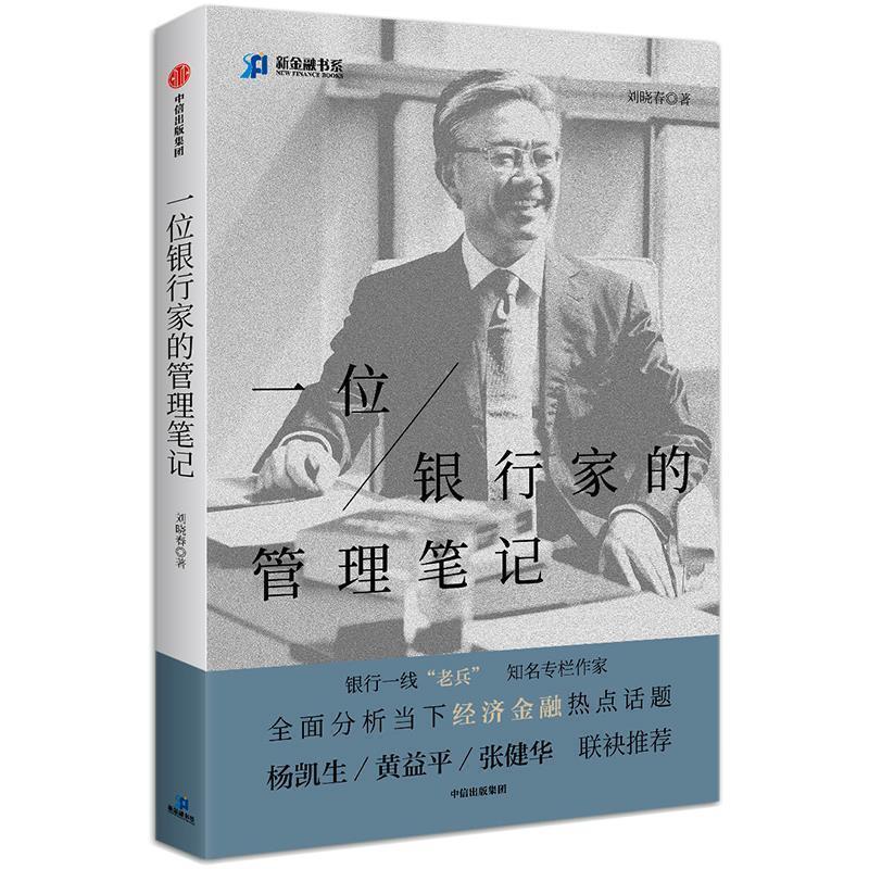 【正版书籍】 一位银行家的管理笔记 刘晓春 中信出版社