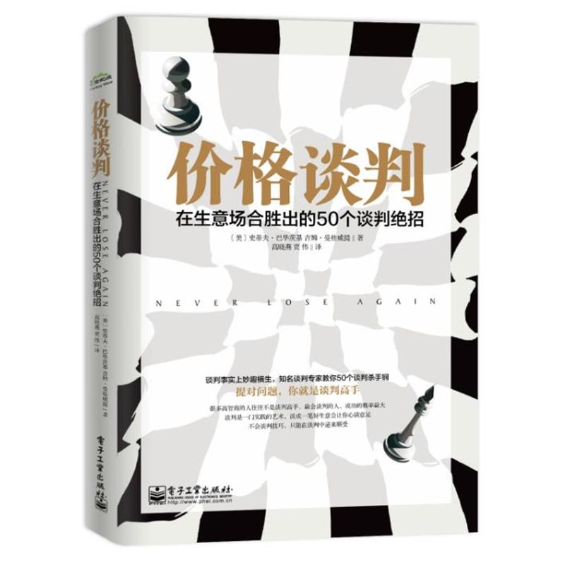 【正版书籍】 价格谈判: 在生意场合胜出的50个谈判绝招 Steven Babitsky 电子工业出版社