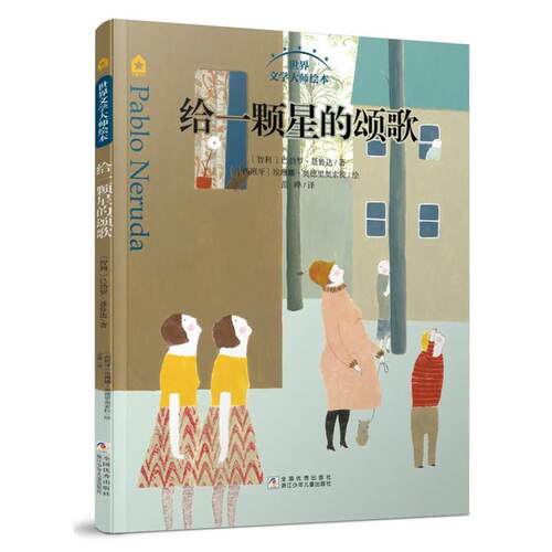 【正版书籍】 世界文学大师绘本:给一颗星的颂歌 [智利]巴勃罗聂鲁达 著 , [西班牙]埃琳娜奥德里奥索拉 绘 浙江少年儿童出版社