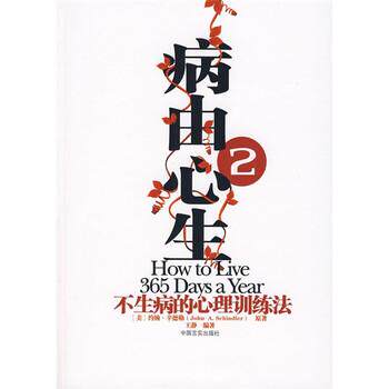 【正版书籍】 病由心生2:不生病的心理健康训练法 [美] 约翰·辛德勒,王静 著 中国言实出版社