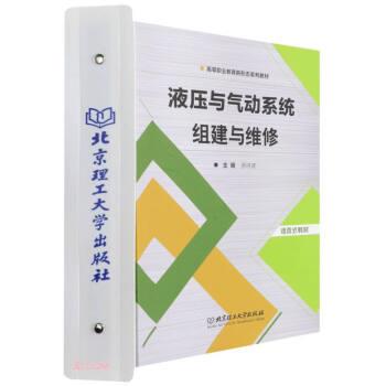 【正版书籍】 液压与气动系统组建与维修 罗洪波 北京理工大学出版社