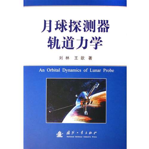 【正版书籍】 月球探测器轨道力学 刘林,王歆 著 国防工业出版社