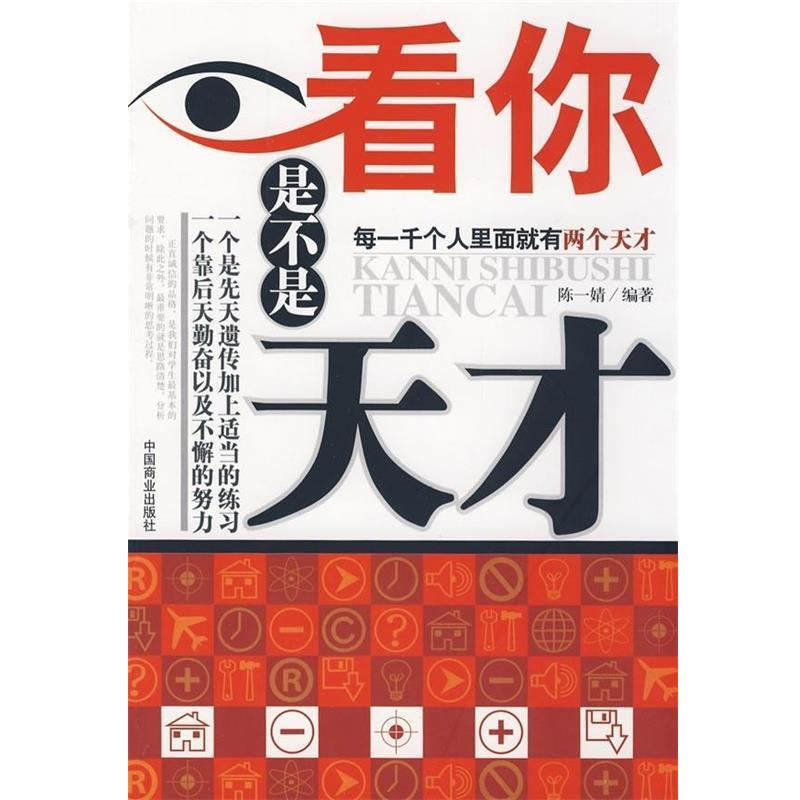 【正版书籍】 看你是不是天才 陈一婧 著 中国商业出版社