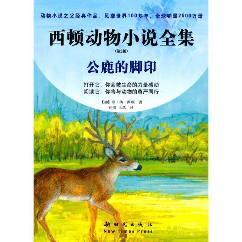 【正版书籍】 西顿动物小说全集·第二版5--公鹿的脚印 (加)西顿,孙淇,王选 新时代出版社