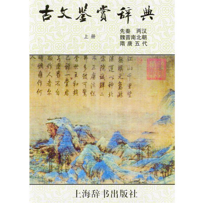 【正版书籍】 古文鉴赏辞典 陈振鹏,章培恒 主编 上海辞书出版社