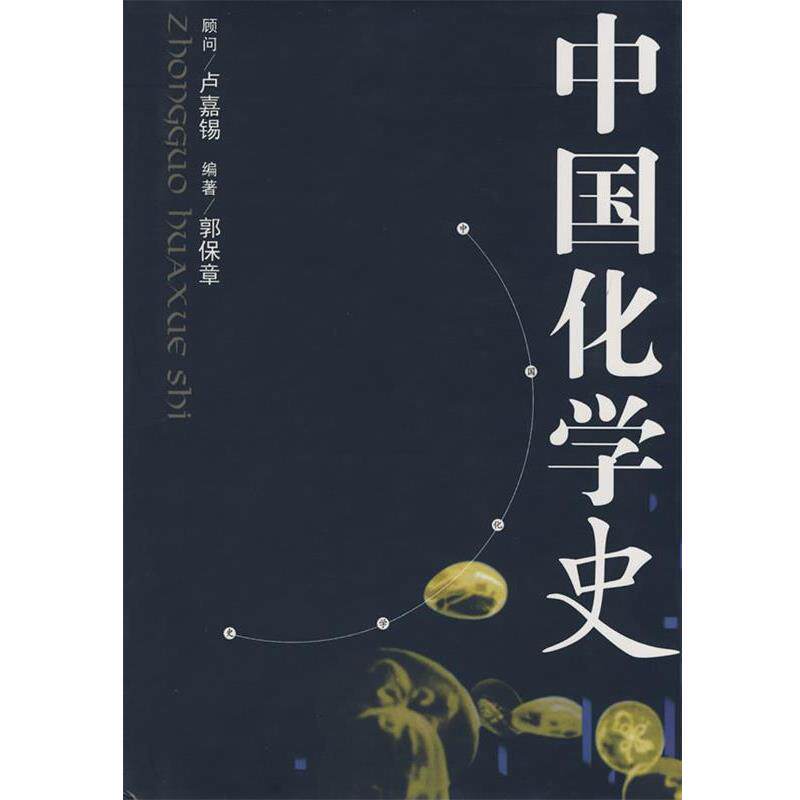 【正版书籍】 中国化学史 郭保章 著 江西教育出版社