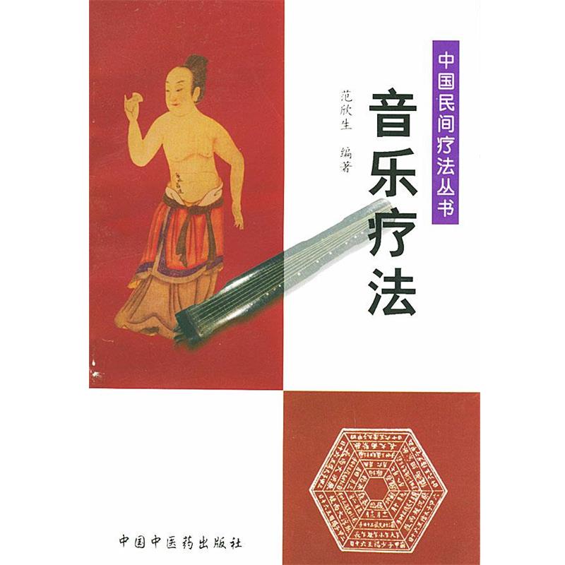 【正版书籍】 中国民间疗法丛书:音乐疗法 范欣生 编著 中国中医药出版社