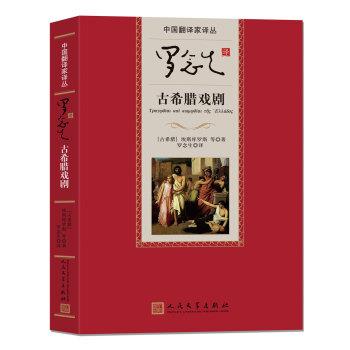 【正版书籍】 罗念生译古希腊戏剧 [希腊] 埃斯库罗斯等 著,罗念生 译 人民文学出版社