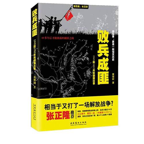 【正版书籍】 败兵成匪:1949到1952年的剿匪往事 黄继树 文化艺术出版社