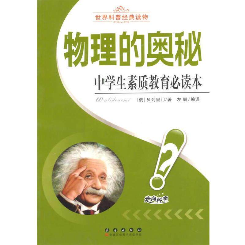 【正版书籍】 中学生素质教育本:物理的奥秘 (俄)贝列里门 长春出版社