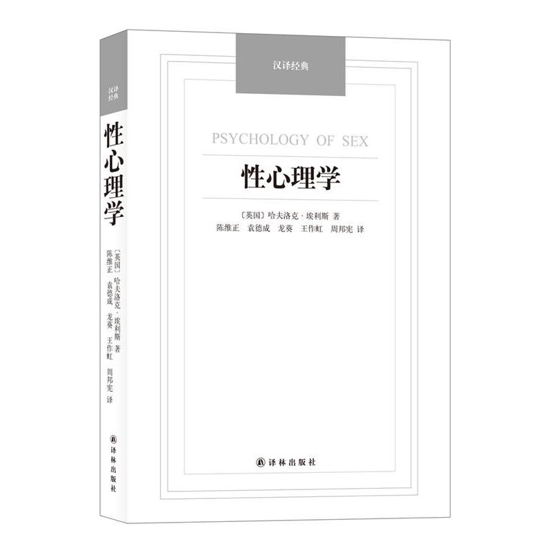【正版书籍】 性心理学-汉译经典名著 (英)埃利斯(Ellis,H.)著,陈维正等译 译林出版社