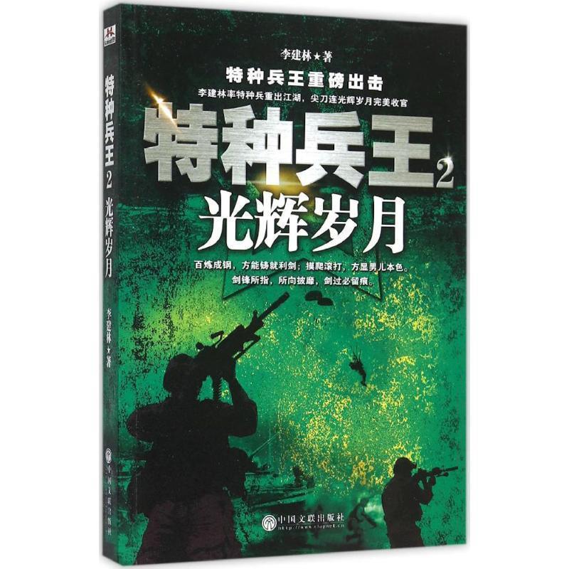 【正版书籍】 特种兵王2-光辉岁月 李建林 著 中国文联出版社
