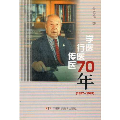 【正版书籍】 学医 行医 传医70年  中国科学技术出版社