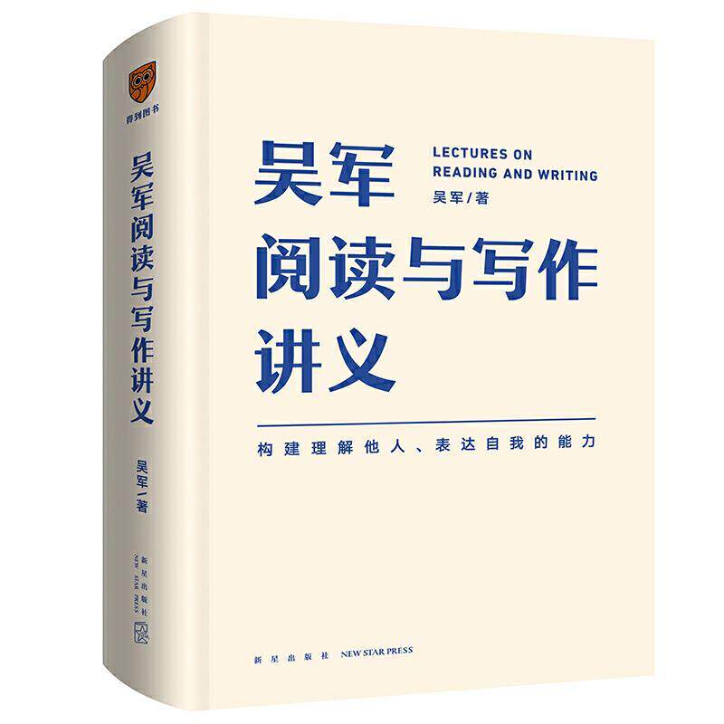 【正版书籍】 吴军阅读与写作讲义(文津图书奖得主、硅谷投资人吴军重磅新作.. 吴军著,得到出品 新星出版社