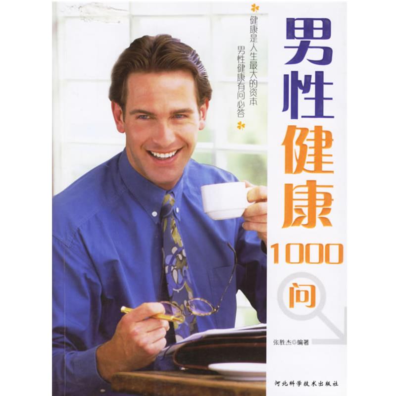 【正版书籍】 男性健康1000问 张胜杰 编著 河北科技出版社
